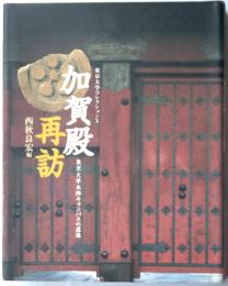 東京大学コレクションX　加賀殿再訪　東京大学本郷キャンパスの遺跡
