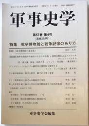 軍事史学　第５7巻第4号　特集戦争博物館と戦争記憶のあり方