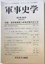 軍事史学　第５7巻第4号　特集戦争博物館と戦争記憶のあり方