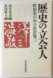 歴史の立会人　昭和史の中の渋沢敬三