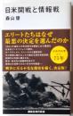 日米開戦と情報戦