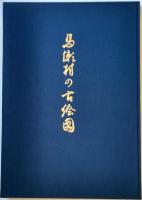 馬瀬村の古絵図