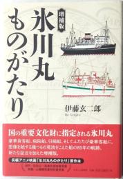 増補版　氷川丸ものがたり