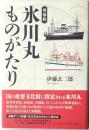 増補版　氷川丸ものがたり