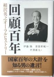 回顧百年　相沢英之オーラルヒストリー