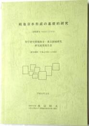 戦後日本形成の基礎的研究　科学研究費補助金・重点領域研究研究成果報告書