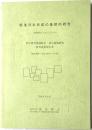 戦後日本形成の基礎的研究　科学研究費補助金・重点領域研究研究成果報告書
