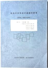 戦後日本形成の基礎的研究　ORAL　HISTORY　文部省科学研究費　重点領域研究