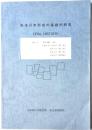 戦後日本形成の基礎的研究　ORAL　HISTORY　文部省科学研究費　重点領域研究