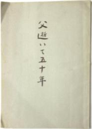 伊藤博文小伝記　父逝いて五十年