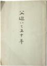 伊藤博文小伝記　父逝いて五十年