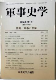 軍事史学　第５８巻第１号　特集　軍事と産業