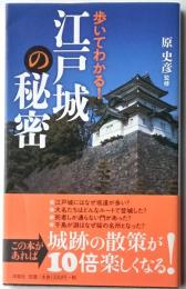 歩いてわかる！江戸城の秘密