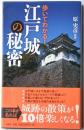歩いてわかる！江戸城の秘密