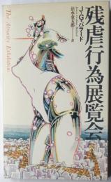 残虐行為展覧会