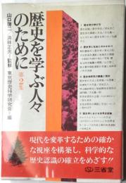 歴史を学ぶ人々のために　第2集