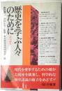 歴史を学ぶ人々のために　第2集