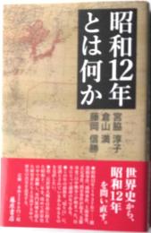 昭和12年とは何か