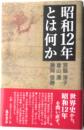 昭和12年とは何か