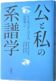 公と私の系譜学