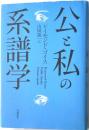 公と私の系譜学