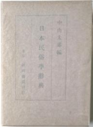日本民俗学辞典　　改訂版