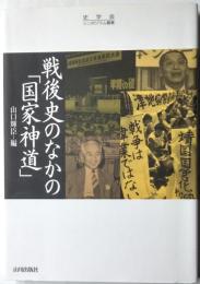 戦後史のなかの「国家神道」