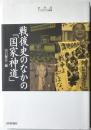 戦後史のなかの「国家神道」