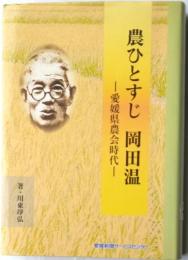 農ひとすじ岡田温　愛媛県農会時代　