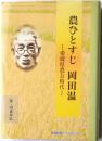 農ひとすじ岡田温　愛媛県農会時代　