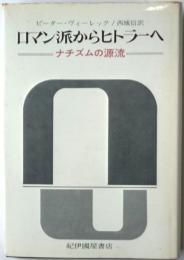 ロマン派からヒトラーへ　ナチズムの源流