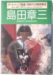 アート・トップ叢書：同時代の画家集成　島田章三