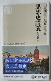 思想史講義【大正篇】