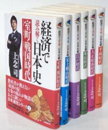 経済で読み解く日本史　全６巻　揃い
