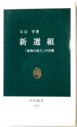 新選組　「最後の武士」の実像