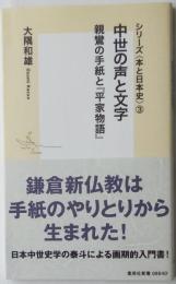 シリーズ＜本と日本史＞3　中世の声と文学　親鸞の手紙と『平家物語』