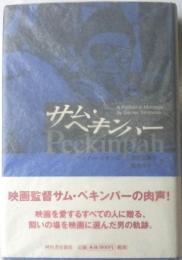 サム・ぺキンパー