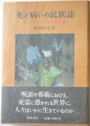 死と病いの民族誌　ケニア・テソ族の災因論