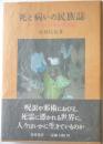 死と病いの民族誌　ケニア・テソ族の災因論