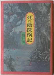 死の蔭探検記　チャプロ・マチュロ