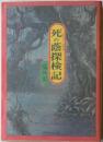 死の蔭探検記　チャプロ・マチュロ