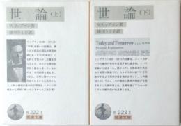 世論　上下２冊