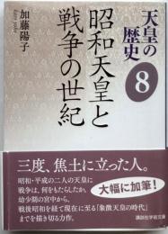 天皇の歴史8　昭和天皇と戦争の世紀