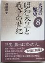 天皇の歴史8　昭和天皇と戦争の世紀