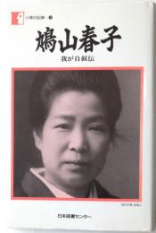 人間の記録3　鳩山春子　我が自叙伝