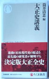 大正史講義