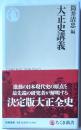 大正史講義