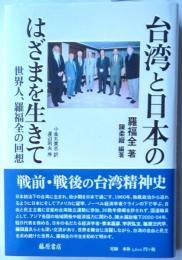 台湾と日本のはざまを生きて　世界人、羅福全の回想