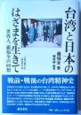 台湾と日本のはざまを生きて　世界人、羅福全の回想
