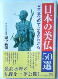 日本文化のすごさがわかる　日本の美仏50選